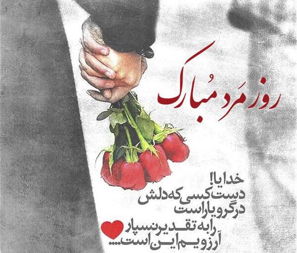 عکس نوشته همسر عزیزم روز مرد مبارک