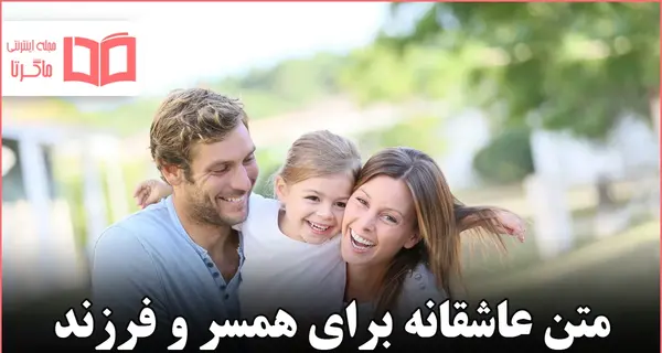 عکس نوشته همسرم و پسرم دنیامن