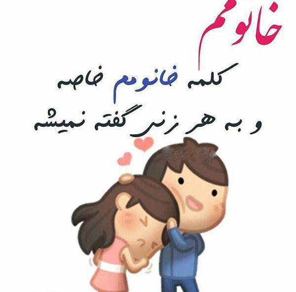 عکس نوشته همسرم و پسرم دنیامن