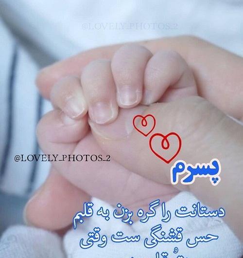 عکس نوشته همسرم و پسرم دنیامن