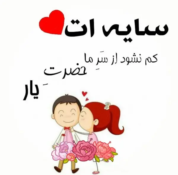 عکس نوشته همسرم و پسرم دنیامن