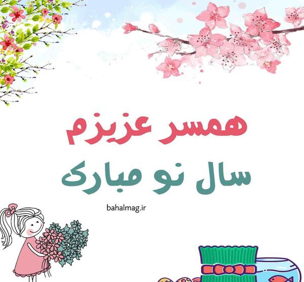 عکس نوشته همسر عزیزم عیدت مبارک