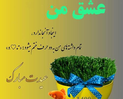 عکس نوشته همسر عزیزم عیدت مبارک