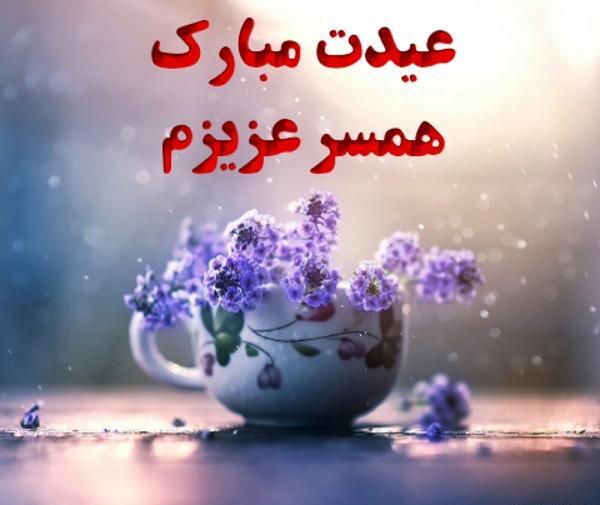عکس نوشته همسر عزیزم عیدت مبارک
