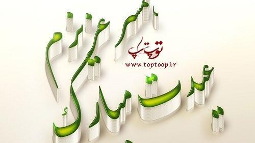عکس نوشته همسر عزیزم عیدت مبارک