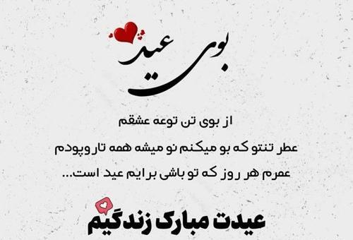 عکس نوشته همسر عزیزم عیدت مبارک