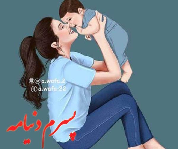 عکس نوشته همسرم وپسرم