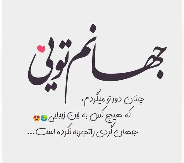 عکس متنی همسرم