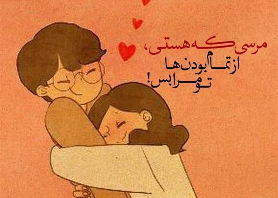 عکس نوشته همسرم مثل کوه پشتمه