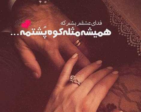 عکس نوشته همسرم مثل کوه پشتمه