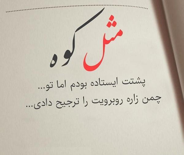 عکس نوشته همسرم مثل کوه پشتمه