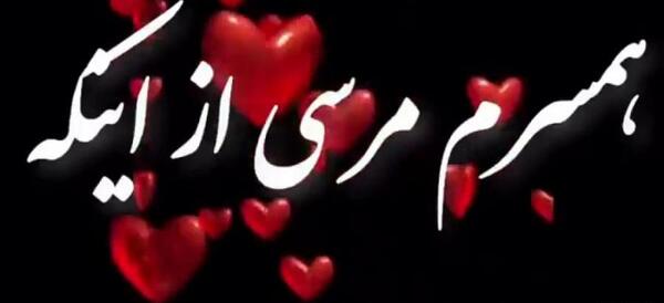 عکس نوشته همسرم مثل کوه پشتمه