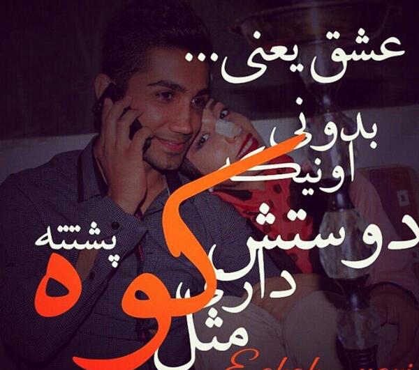 عکس نوشته همسرم مثل کوه پشتمه