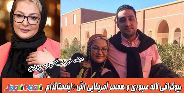 عکس همسر اول لاله صبوری