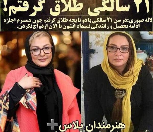 عکس همسر اول لاله صبوری