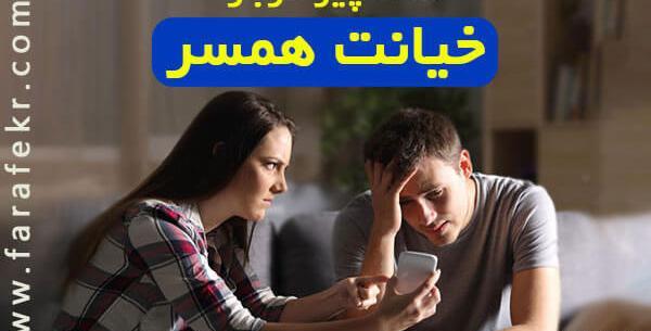 عکس برای خیانت همسر