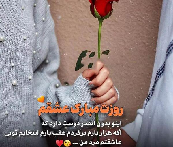 عکس همسرم روزت مبارک روز مرد