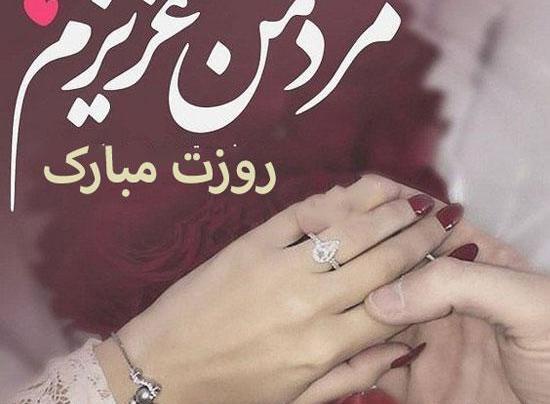 عکس همسرم روزت مبارک روز مرد