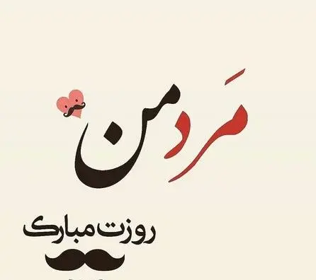 عکس همسرم روزت مبارک مرد