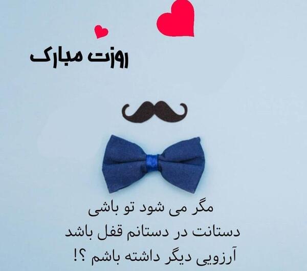 عکس همسرم روزت مبارک مرد