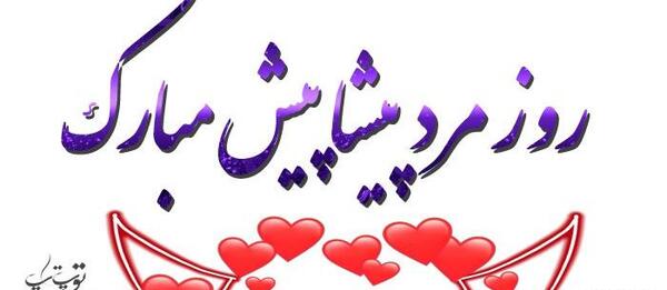 عکس همسرم روزت مبارک مرد