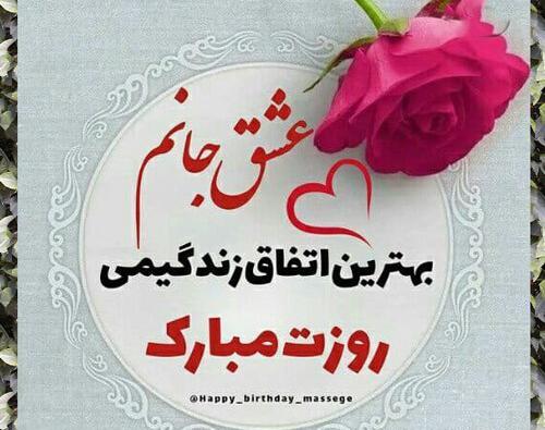 عکس همسرم روزت مبارک مرد