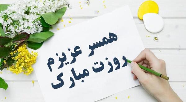 عکس همسرم روزت مبارک روز زن