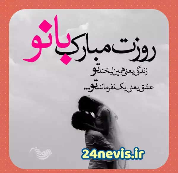 عکس همسرم روزت مبارک روز زن