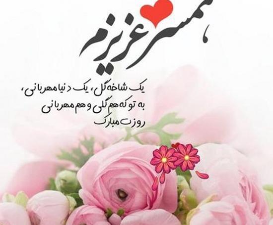 عکس همسرم روزت مبارک روز زن