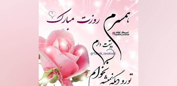عکس همسرم روزت مبارک روز زن
