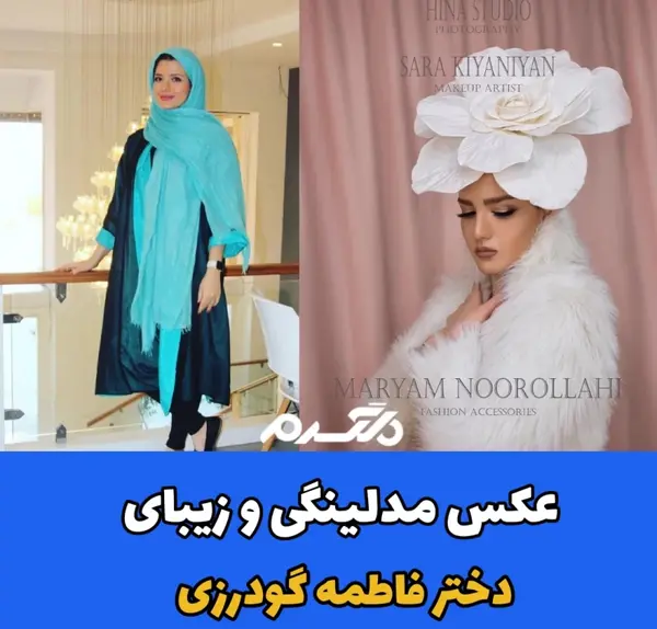 عکس همسر و فرزندان فاطمه گودرزی