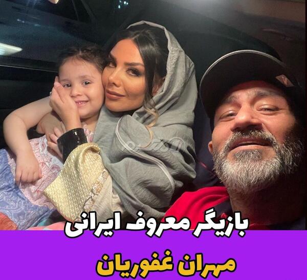 عکس همسر دوم مهران غفوریان