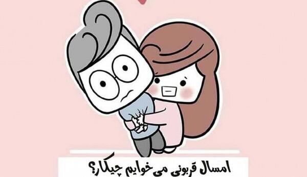 عکس عید قربان مبارک همسرم