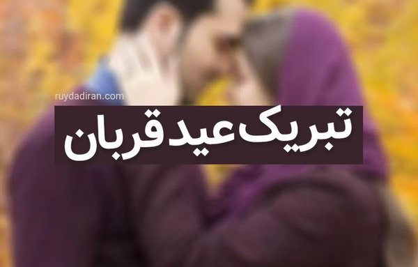 عکس عید قربان مبارک همسرم