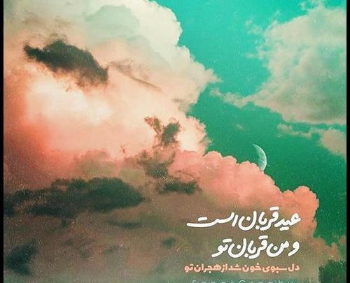 عکس عید قربان مبارک همسرم