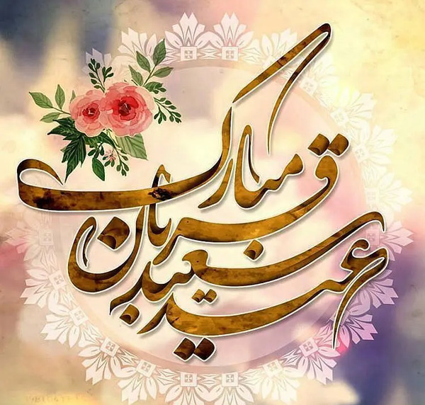 عکس عید قربان مبارک همسرم
