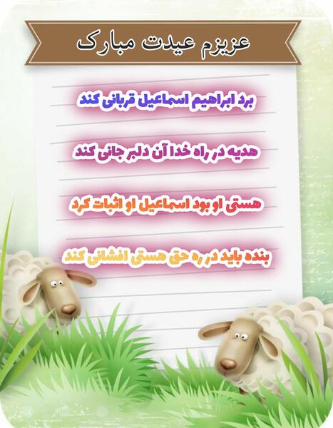 عکس عید قربان مبارک همسرم