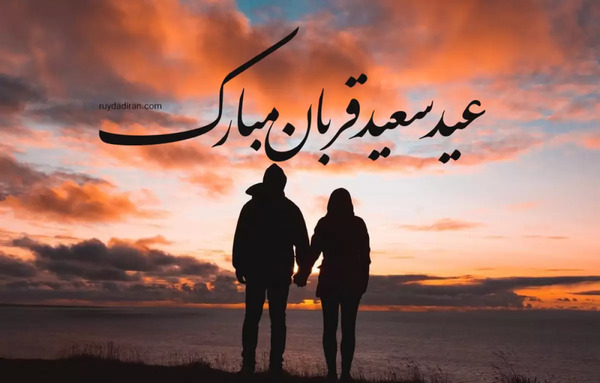 عکس عید قربان مبارک همسرم