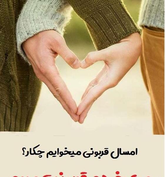 عکس عید قربان مبارک همسرم