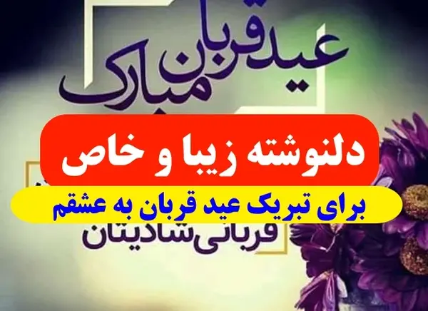 عکس عید قربان مبارک همسرم