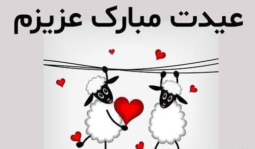 عکس عید قربان مبارک همسرم