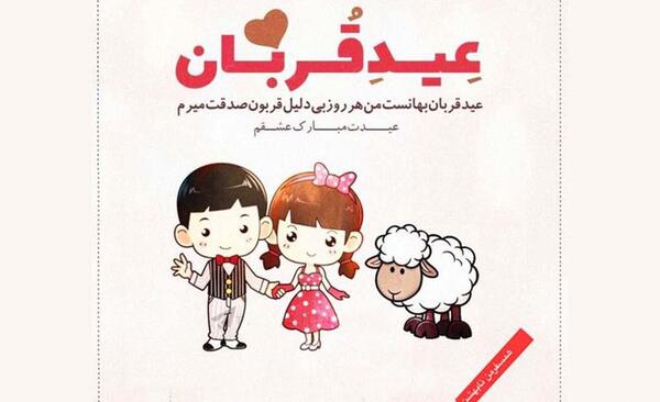 عکس عید قربان مبارک همسرم