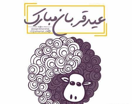 عکس عید قربان مبارک همسرم