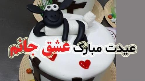 عکس عید قربان مبارک همسرم