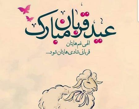 عکس عید قربان مبارک همسرم