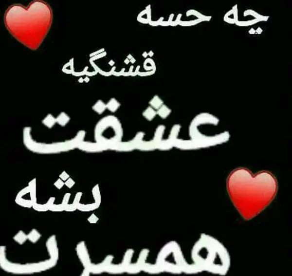 عکس نوشته همسرم عشقم