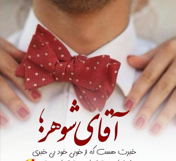 عکس نوشته همسرم عشقم