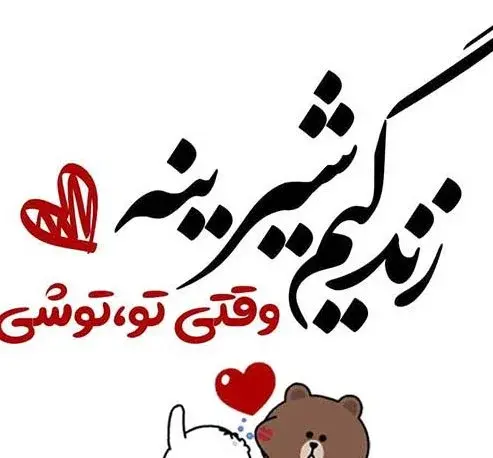 همسرم عکس عاشقانه برای عشقت