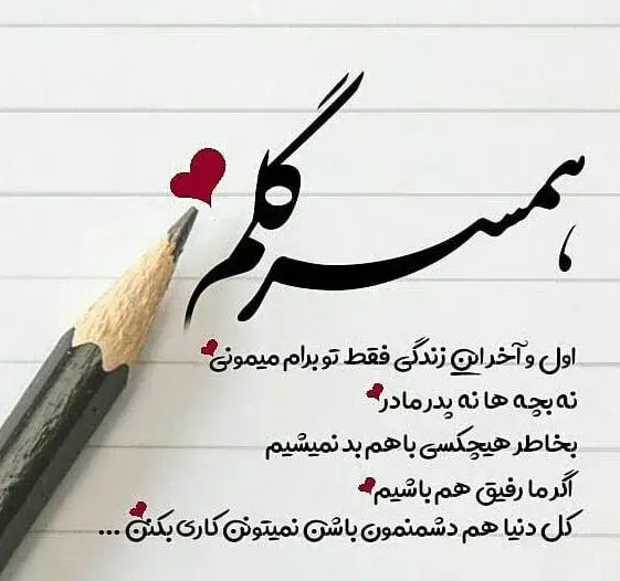 عکس برای عشقم همسرم