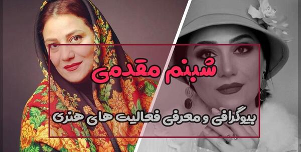 عکس همسر واقعی شبنم مقدمی